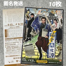 宝塚歌劇 月組『稲妻開化譚 イナズマカイカタン』フライヤー10枚 風間柚乃