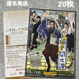 宝塚歌劇 月組『稲妻開化譚 イナズマカイカタン』フライヤー20枚 風間柚乃.