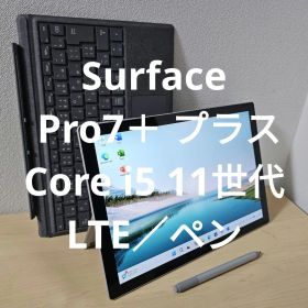 Surface Pro7＋ プラス／Core i5 11世代／LTE／ペン