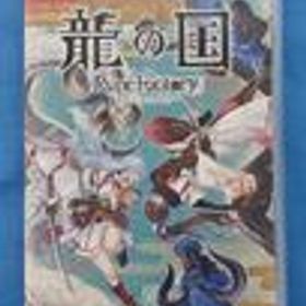 SWITCHソフト 龍の国 ルーンファクトリー MARVELOUS