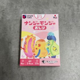 【24時間以内匿名配送】すごろくや ナンジャモンジャ おしり カードゲーム