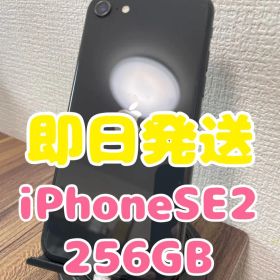 【即日発送】iPhoneSE(第2世代)ブラック 256GB