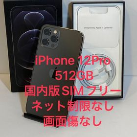 モバイチ☆iPhone 12Pro 512GB 国内版SIMフリー 画面美品★スピード発送