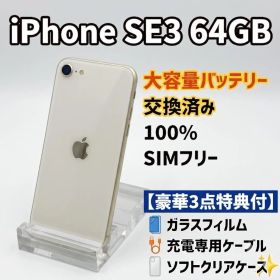 iPhone SE (第3世代)スターライト 64GB