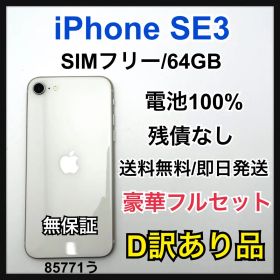 【D】訳あり iPhone SE 3 64 GB SIMフリー 本体
