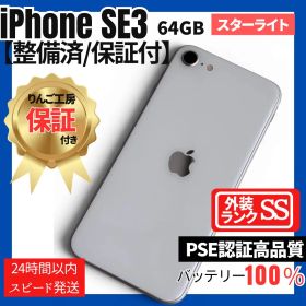 【極美品】 iPhone SE 第3世代 64GB スターライト 新品バッテリー