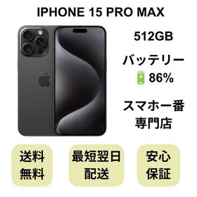 iPhone 15 Pro Max 512GB ブラック バッテリー 86% 国内版 SIMフリー