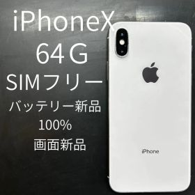 Apple iPhone X 64GB SIMフリー 本体