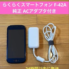 docomoらくらくスマートフォンF-42A本体 ワンセグ ⭐︎純正充電器付⭐︎