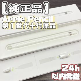 動作確認済み【純正品】Apple Pencil 第一世代 アダプタ＋替芯セット