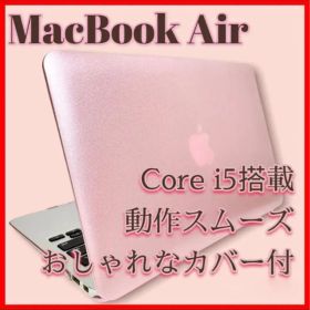 MacBook Air Core i5 おしゃれカバー付お値引き交渉OK