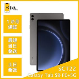 訳あり特価 Galaxy Tab S9 FE+ 5G SCT22 グレー au版SIMフリー Bランク