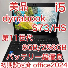 美品 dynabook S73 11世代 i5 13.3型 フルHD オフィス