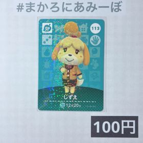 どうぶつの森 amiibo カード しずえ 新品 300円 中古 300円 | ネット最