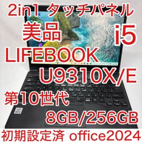 2in1 タッチ液晶 LIFEBOOK U9310X 第10世代 i5 8GB