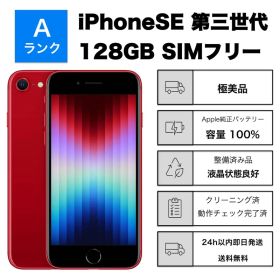 極美品 iPhone SE3 第3世代128GB SIMフリー バッテリー100