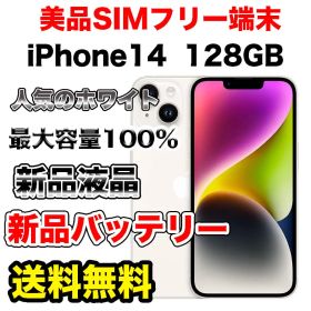 【格安美品】iPhone14 128GB ホワイト SIMフリー