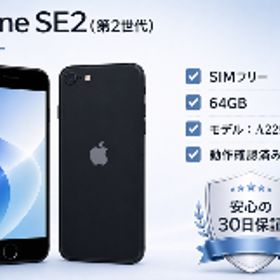 【ふるさと納税】【数量限定】Apple iPhone SE 2【SIMフリー】 64GB Black 再生 中古品 (リユース品) | 端末 中古 再生品 再生 エ