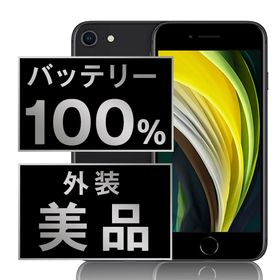 SIMフリー iPhoneSE2 64GB ブラック スマホ 本体 iPhone 中古 送料無料 保証あり ipse2mtm688a