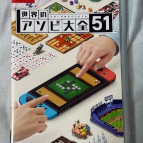 世界のアソビ大全51