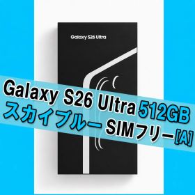 Galaxy S26 ULTRA 512GB スカイブルー SIMフリー 【A】