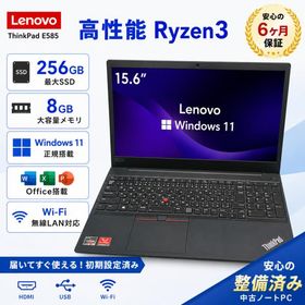 ノートパソコン 中古 15.6型 Lenovo ThinkPad E585 AMD Ryzen 3 メモリ8GB SSD256GB Windows11 Office搭載 ビジネス? 初期設定済み