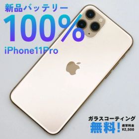 新品バッテリー100% iPhone11Pro 256GB SIMフリー 残債なし ゴールド