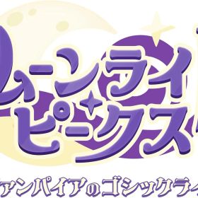 【新品】 ムーンライト・ピークス -ヴァンパイアのゴシックライフ- Nintendo Switch 佐賀