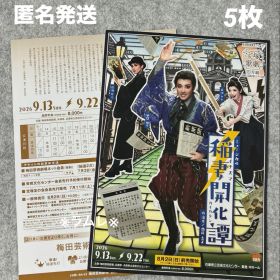 宝塚歌劇 月組『稲妻開化譚 イナズマカイカタン』フライヤー5枚 風間柚乃