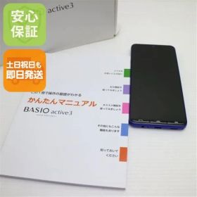 新品同様 SIMフリー BASIO active3 ブルー スマホ 京セラ 即日発送 土日祝発送OK 09000