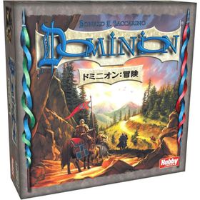 ドミニオン：冒険 日本語版
