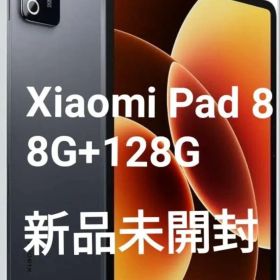 Xiaomi Pad 8 8GB+128GB 新品 22,230円 中古 59,980円 | ネット最安値