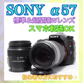 ◆すぐ使える◆SONY α57◆スマホ転送◆一眼レフカメラ◆標準＆超望遠レンズ◆