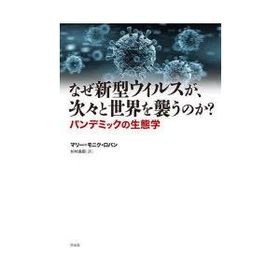 なぜ新型ウイルスが、次々と世界を襲うのか? パンデミックの生態学