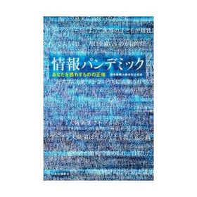 情報パンデミック あなたを惑わすものの正体
