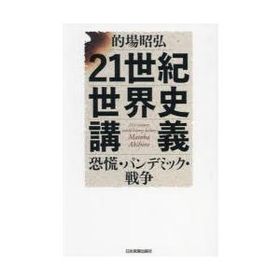 21世紀世界史講義 恐慌・パンデミック・戦争