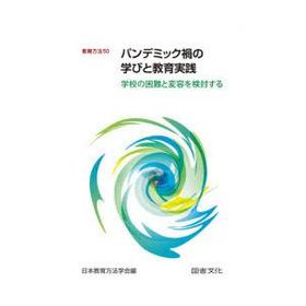 パンデミック禍の学びと教育実践 学校の困難と変容を検討する