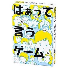 メール便2個まで ボードゲーム 499209 はぁって言うゲーム 幻冬舎 ボードゲーム カードゲーム