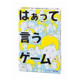 おもちゃ カードゲーム はぁって言うゲーム1 幻冬舎