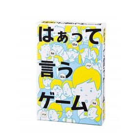 はぁって言うゲーム 新品 カードゲーム アナログゲーム テーブルゲーム ボドゲ