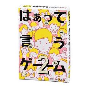 メール便2個まで ボードゲーム 499246 はぁって言うゲーム２ 幻冬舎 ボードゲーム カードゲーム