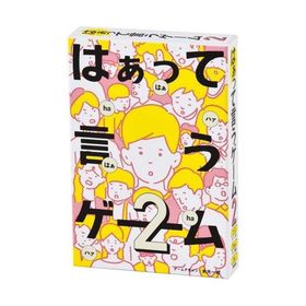 はぁって言うゲーム 2 幻冬舎 ギフト プレゼント