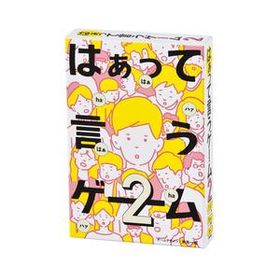 ボードゲーム 幻冬舎 はぁって言うゲーム2