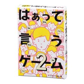 幻冬舎 はぁって言うゲーム2 （ボードゲームまとめ買いで最大15％オフクーポン対象）