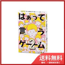幻冬舎499246 はぁって言うゲーム２ メール便送料無料