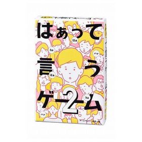はぁって言うゲーム2 幻冬舎 玩具 おもちゃ