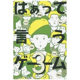 ［バラエティ］ はぁって言うゲーム 〈３〉