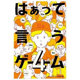 幻冬舎 479079 はぁって言うゲーム4