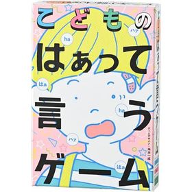 こどものはぁって言うゲーム ネコポス送料無料