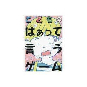 新品ボードゲーム こどものはぁって言うゲーム